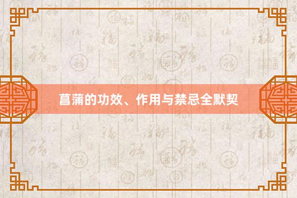 菖蒲的功效、作用与禁忌全默契