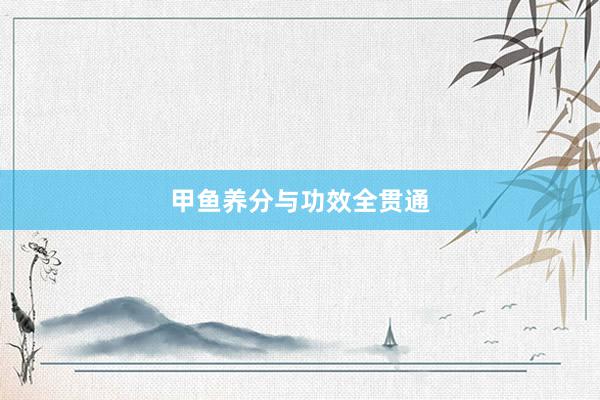 甲鱼养分与功效全贯通