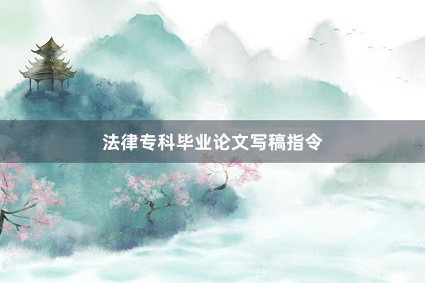 法律专科毕业论文写稿指令