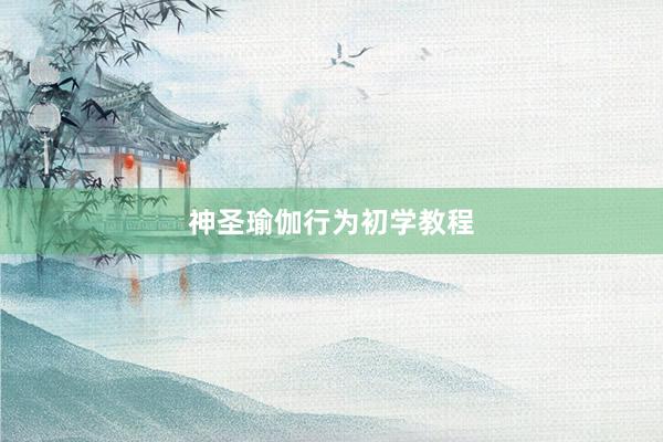 神圣瑜伽行为初学教程