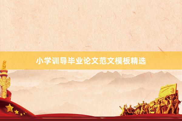 小学训导毕业论文范文模板精选